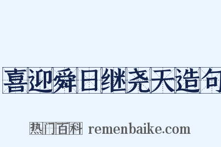 喜迎舜日继尧天造句是什么意思的图片